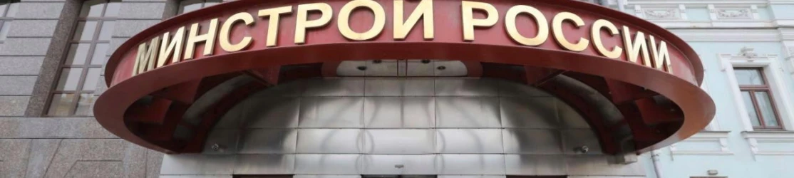 Минстрой обсудит госзаказ в строительстве и цифровые решения в Москве