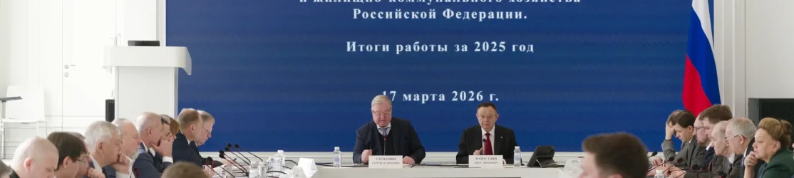 Минстрой России подвел итоги 2025 года и наметил новые ориентиры