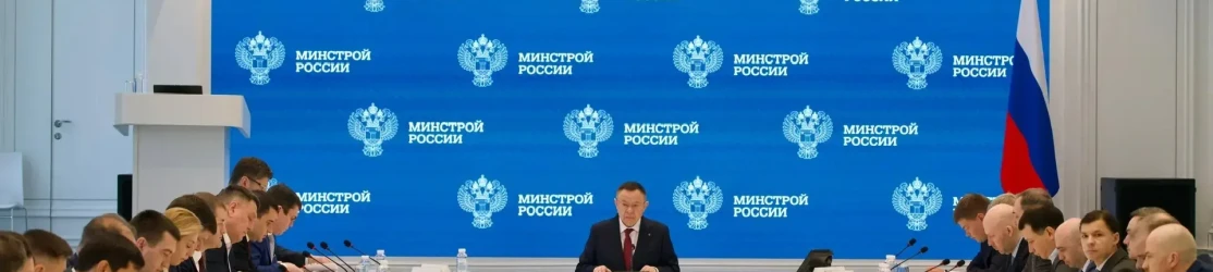 Минстрой России обсудил нацпроект «Инфраструктура для жизни» и рынок ипотеки