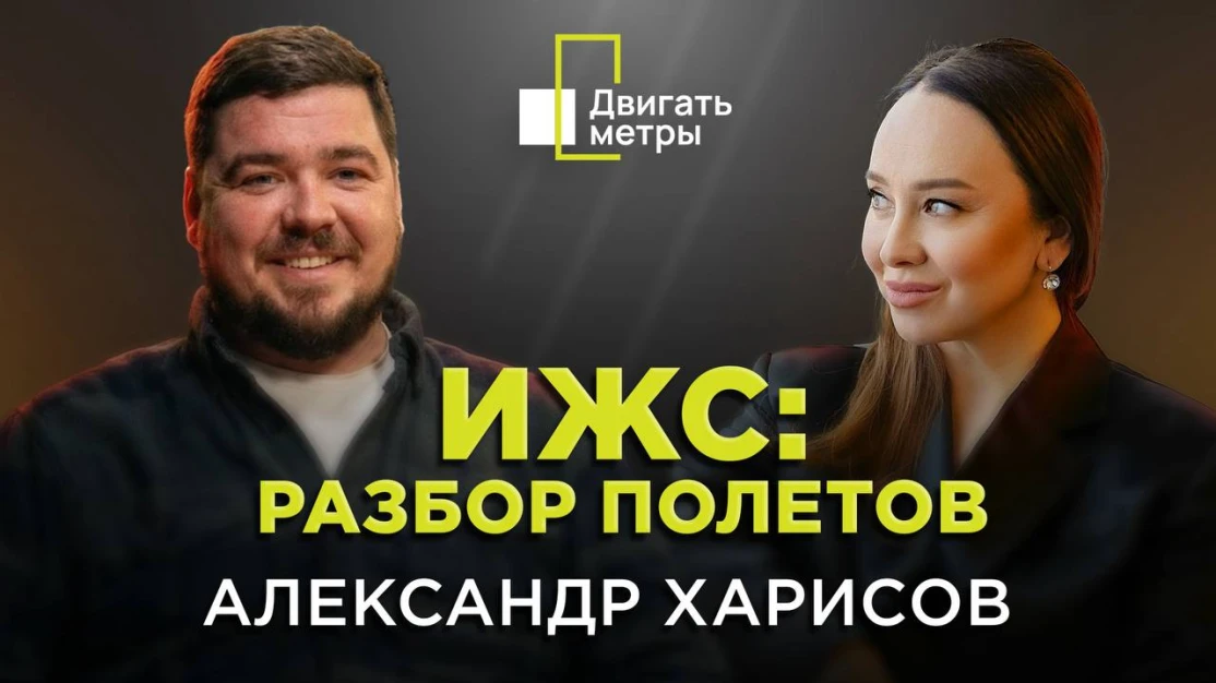 ИЖС: разбор полетов