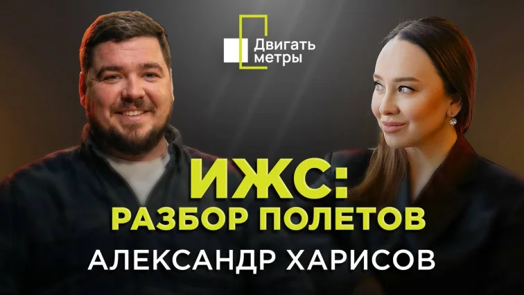 ИЖС: разбор полетов