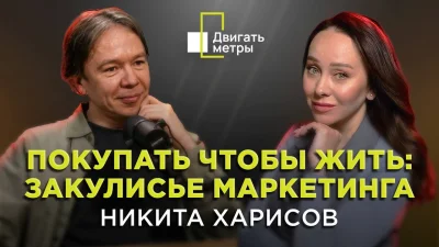 Покупать, чтобы жить: закулисье маркетинга