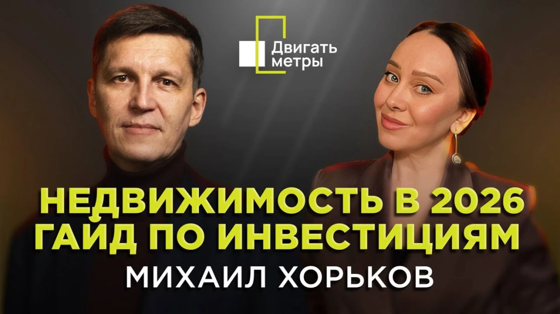 Недвижимость в 2026. Гайд по инвестициям
