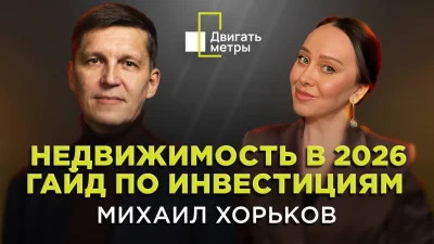 Недвижимость в 2026. Гайд по инвестициям