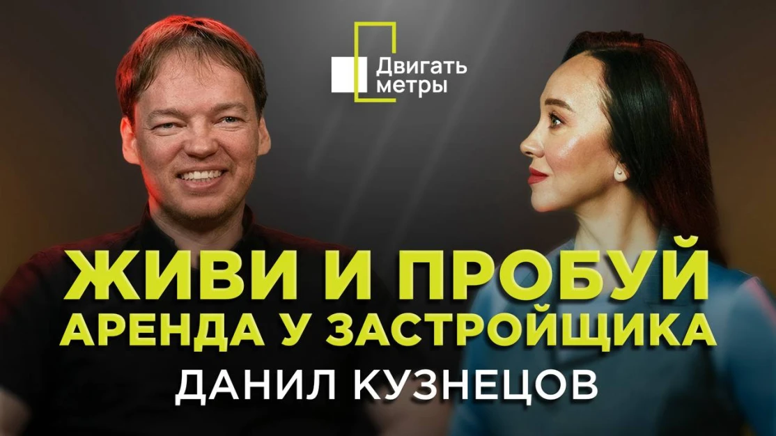 Живи и пробуй. Аренда у застройщика