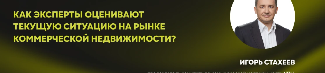 Как эксперты оценивают текущую ситуацию на рынке коммерческой недвижимости