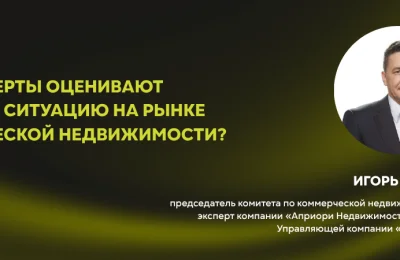 Как эксперты оценивают текущую ситуацию на рынке коммерческой недвижимости