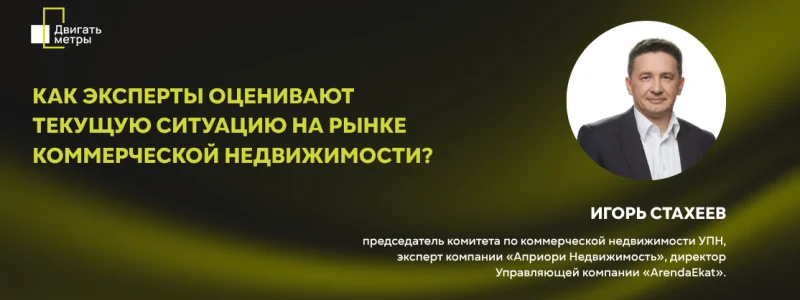 Как эксперты оценивают текущую ситуацию на рынке коммерческой недвижимости
