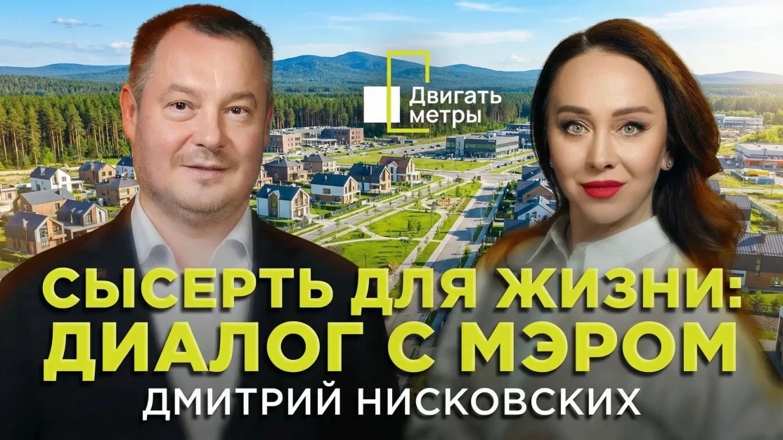Сысерть: место для жизни, инвестиций и новой городской привычки