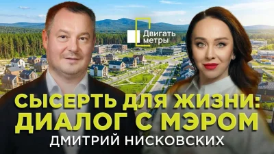 Сысерть: место для жизни, инвестиций и новой городской привычки