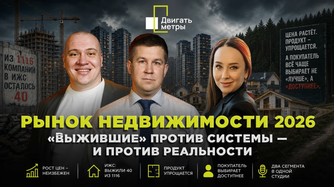 Рынок недвижимости 2026: выжившие, рост цен и упрощение продукта