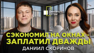 Экономия на окнах в строительстве: почему это самая дорогая ошибка застройщика